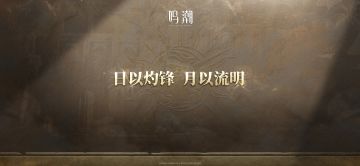 日以灼锋，月以流明 暗潮将映的黎明