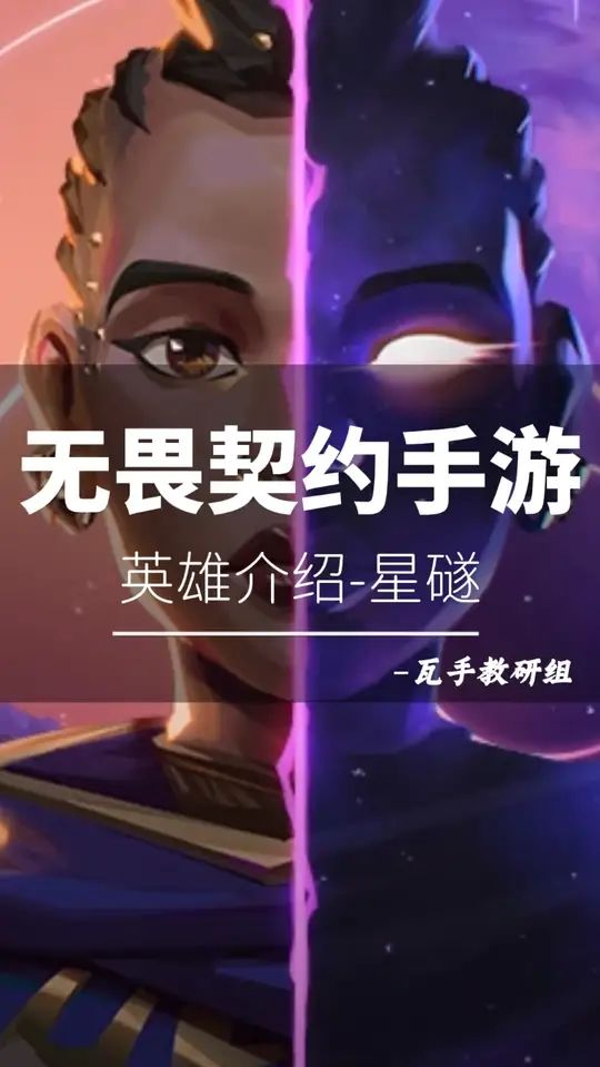 无畏契约手游英雄篇-星礈截图