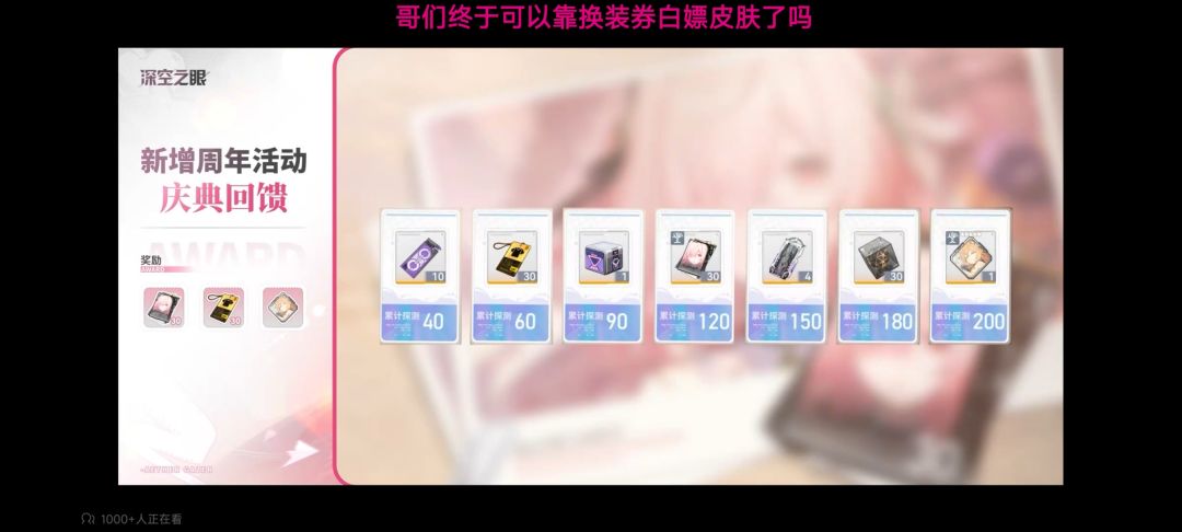 深空之眼4.0版本周年庆消息整理汇总 4