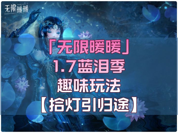无限暖暖1.7「拾灯引归途」活动关卡挑战 Ⅰ-Ⅵ截图