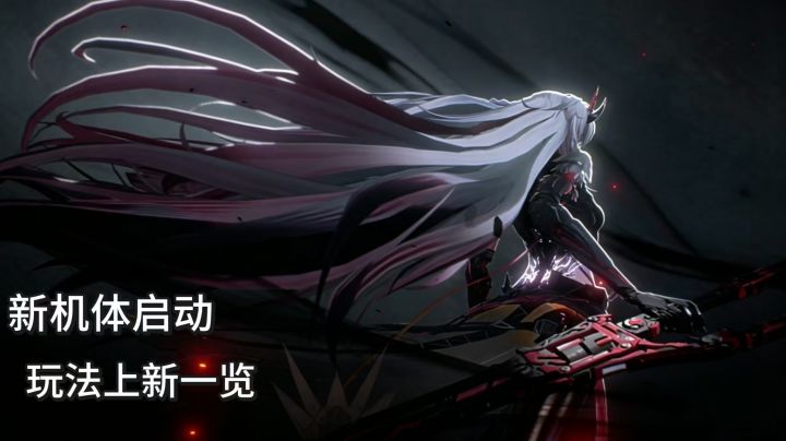 战双帕弥什新版本新机体上线,完成任务领取研发券与涂装截图