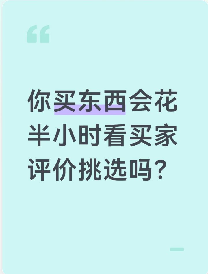 你买东西会愿意花半个小时去看买家评价吗?截图