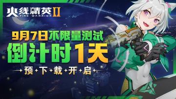 [公告]《火线精英2》预下载开启！测试倒计时1天！