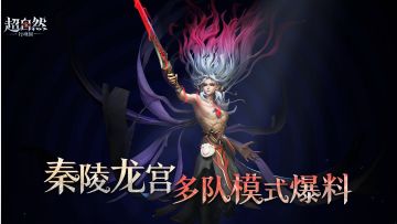 【秦陵龙宫】多队地图信息爆料！
