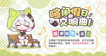 ★「喧闹假日交响曲 𝄆」探索指南·其三★