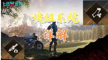 七日世界新手模组攻略，简单讲解模组的配置与升级方法。