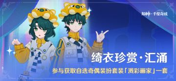 「绮衣珍赏·汇涌」参与获得自选奇偶装扮套装「溅彩画家」一套