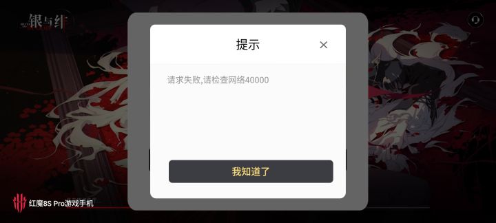 #游戏讨论 #银与绯 #银与绯6月26日公测 
开服进去，从注册到登录，一直弹这个，还会闪退，体验感很不好！游戏都没进去。。截图
