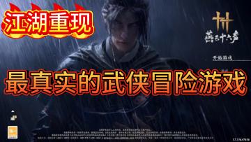 江湖重现！最真实的武侠冒险游戏！