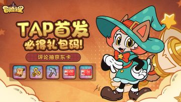《冒险之星》Tap正式上线！京东卡、星钻等你拿！
