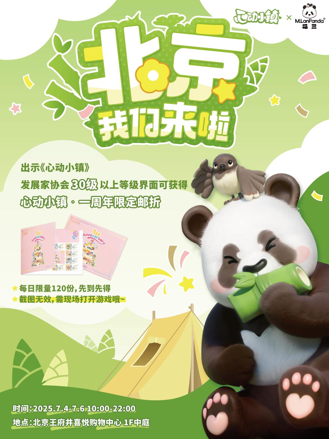 心动小镇×萌兰🐼7.4于北京举办萌兰生日派对 2