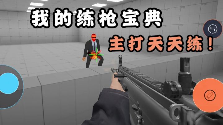 宝子,你的练枪神器请接住❗️早日成为枪神❗️截图