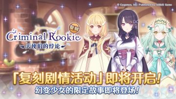 复刻剧情活动「Criminal Rookie 天使们的悖论」即将开展