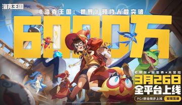 洛克王国世界预约突破6000万！全平台公测