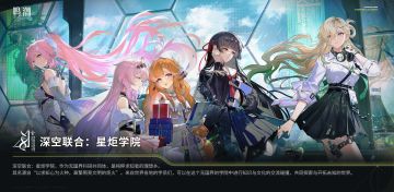 【有奖活动】《鸣潮》✦深空联合：星炬学院✦