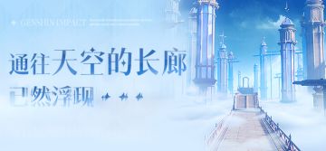 通往天空的长廊已然浮现…