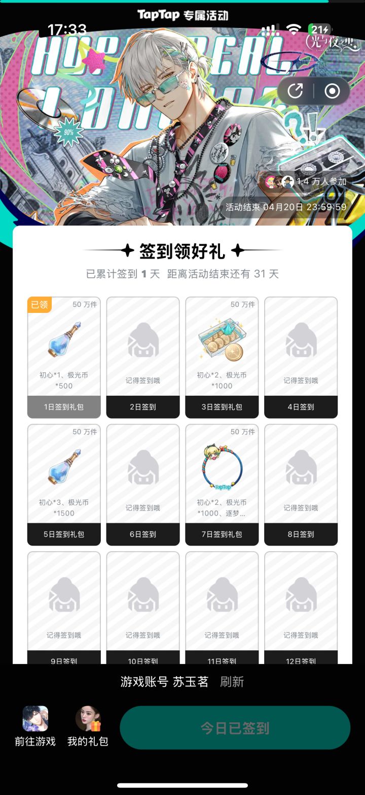 【光夜】签到3.20~4.20截图