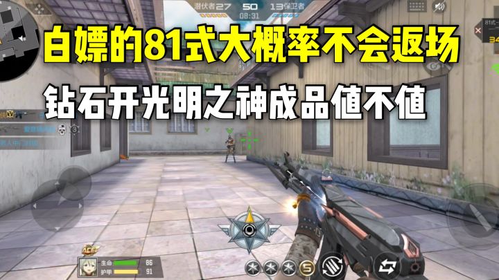 白嫖的81式大概率不会返场,拿钻石开光明之神成品值不值?截图