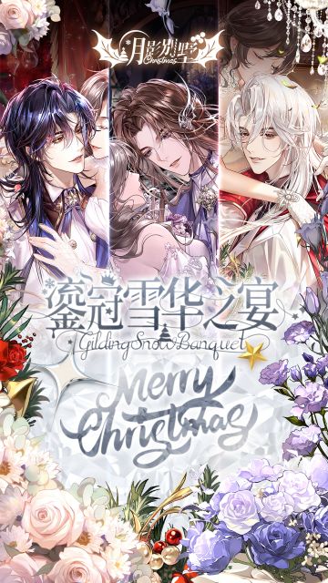 【月影别墅】鎏冠雪华之宴·圣诞活动PV（已开奖）