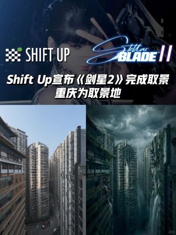 《剑星2》取景地在重庆！玩家热议