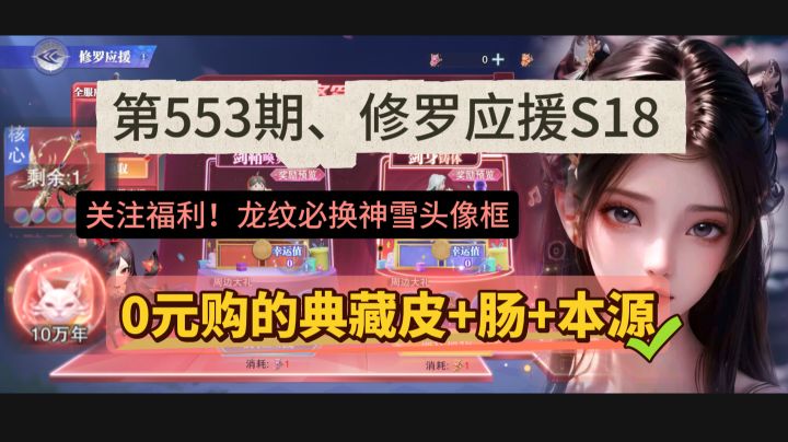 第553期、修罗应援S18截图