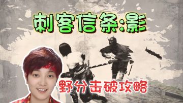 野分击破攻略！听声辩位+刺客鹰眼《刺客信条：影》