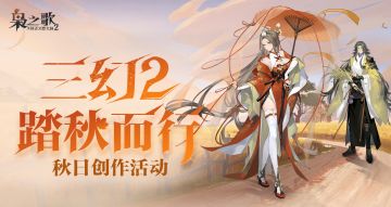 活动征集 | 秋日创作活动限时开启，享超多现金奖励~