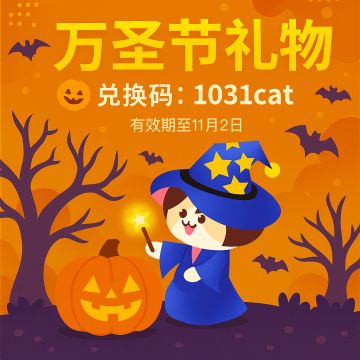 🎃 不给糖就捣蛋！猫咪的万圣节礼物来啦！