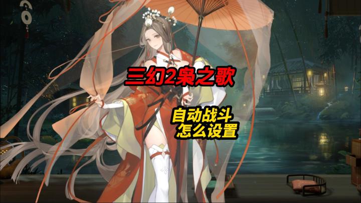 三幻2自动战斗设置截图