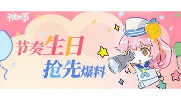 抢先爆料 | 节子12周岁即将来临~