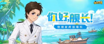 【抢鲜】物理新跨服“蒸汽轮船”，即将启航！