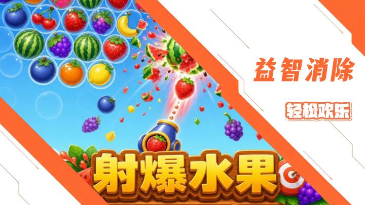 创意休闲消除单机小游戏!射爆水果!轻松惬意的水果消除盛宴!截图