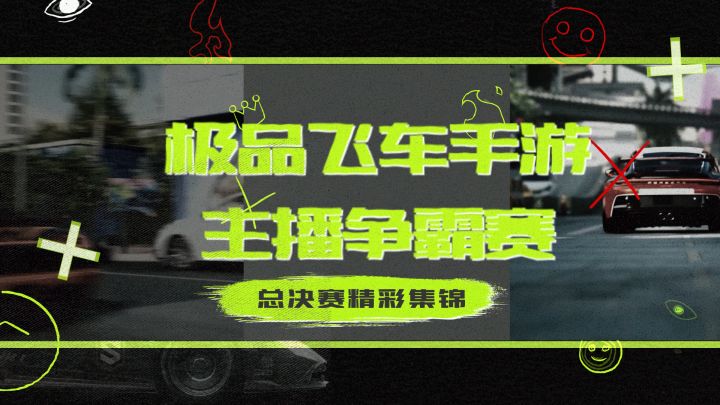 强强对决!极品飞车手游主播争霸赛总决赛精彩回顾截图