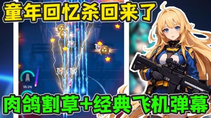 80 90后的童年回忆杀回来了?肉鸽与飞机弹幕的完美碰撞!截图