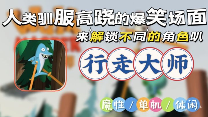【行走大师】驯服高跷一个行走大师就足够!带来不平衡的爆笑场面截图