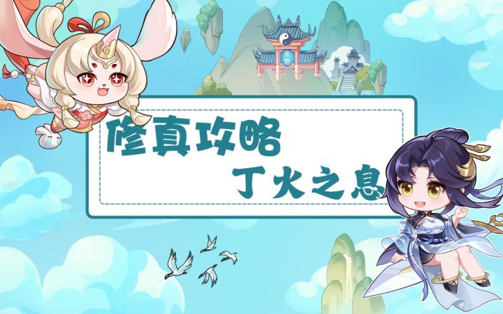 【修真攻略】第四章道具收集-丁火之息截图