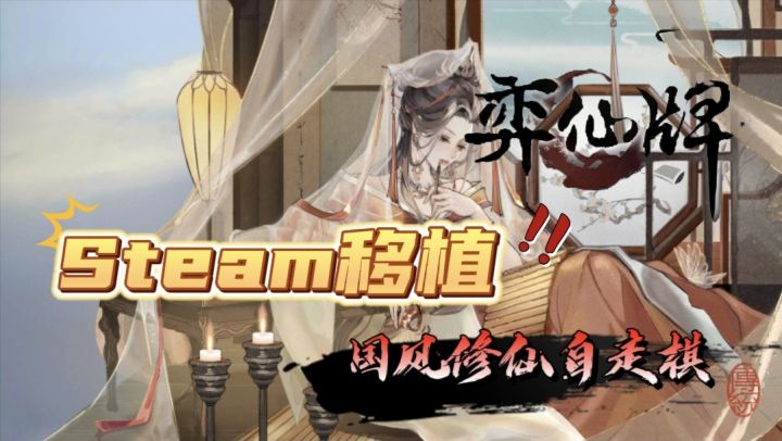【Steam移植】国风修仙+卡牌的玩法+自动棋模式！成功让练气到化神仅需30分钟！截图