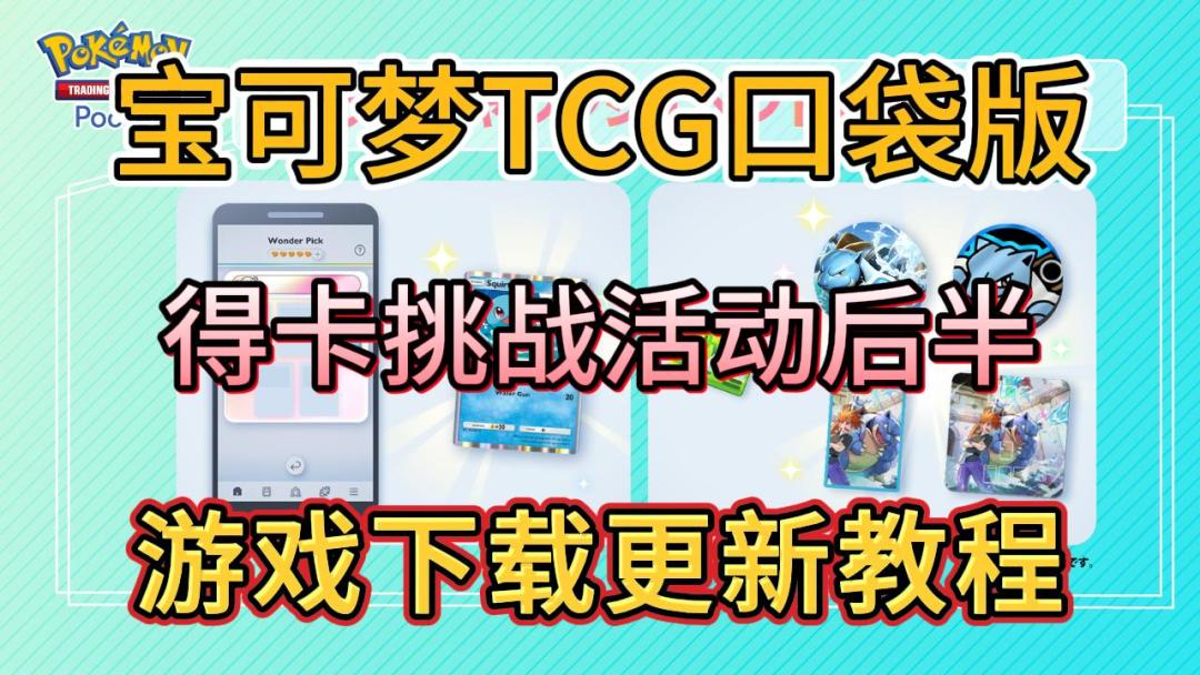 宝可梦TCG【得卡挑战活动】继续！游戏下载安装教程截图