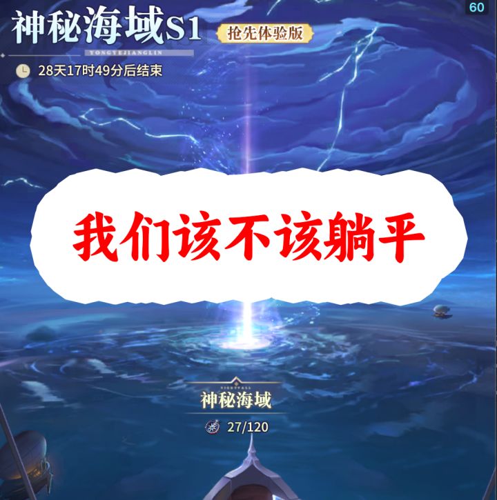 我为什么不发【深海二阶段的攻略】因为选择大于努力截图