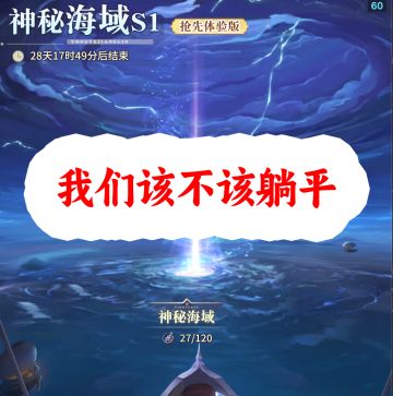 我为什么不发【深海二阶段的攻略】因为选择大于努力