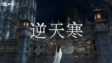 逆水寒为什么被叫做逆天寒？