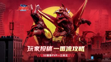 【玩家攻略】一图驾驭三帝王！PVP向教学大公开！