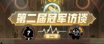第二届「源初境」冠军访谈第二弹：龙霸天下，谁与争锋