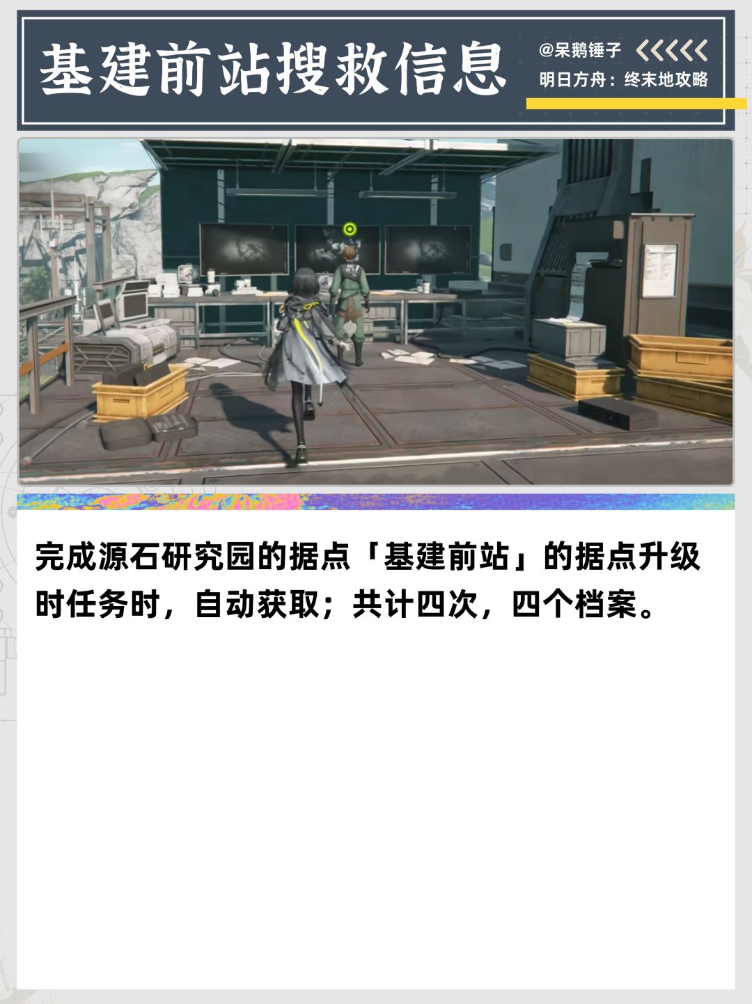 【终末地】1.5新增1个情报采集 16