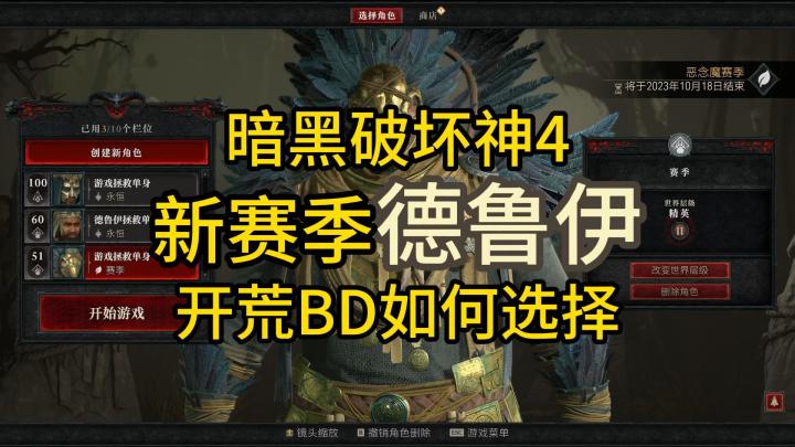 暗黑破坏神4:新赛季德鲁伊,开荒BD如何选择截图