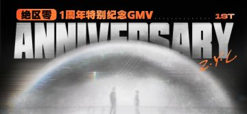 《绝区零》1周年特别纪念GMV