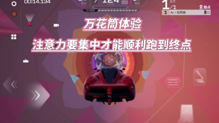 巅峰极速:万花筒体验,通关需要集中注意力截图