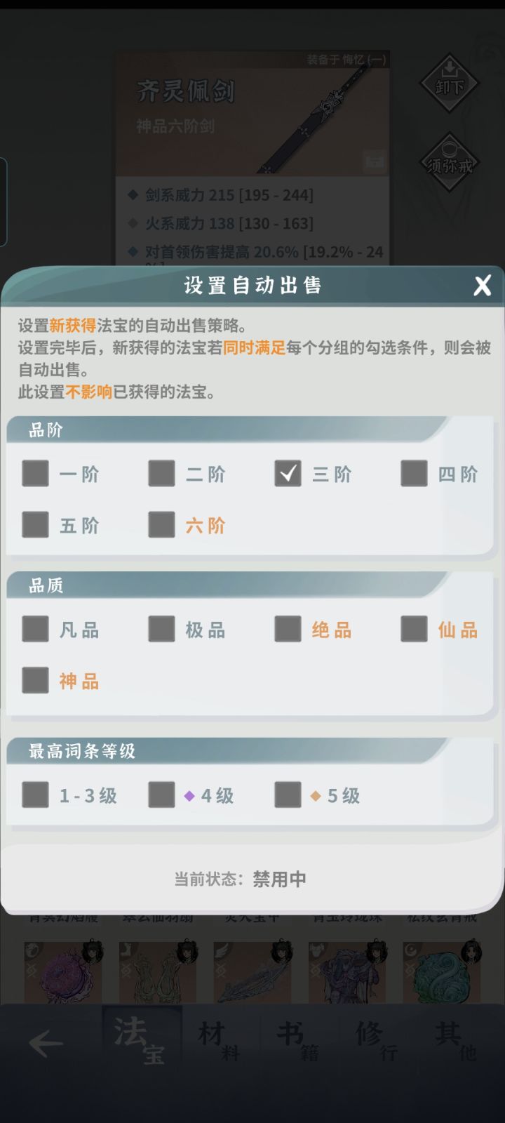 自动出售,加上法宝类别吧截图