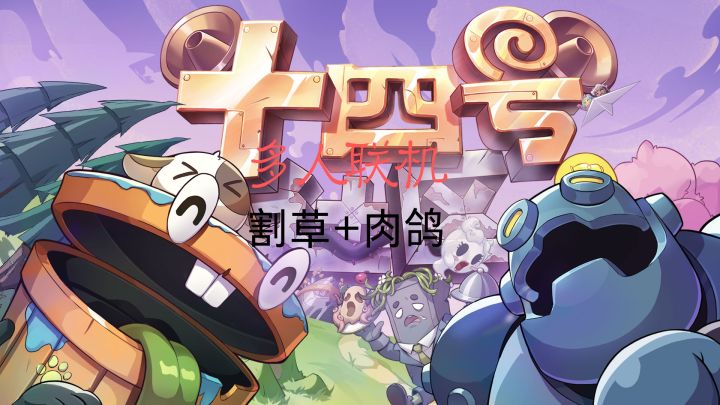 可以多人匹配的割草游戏截图