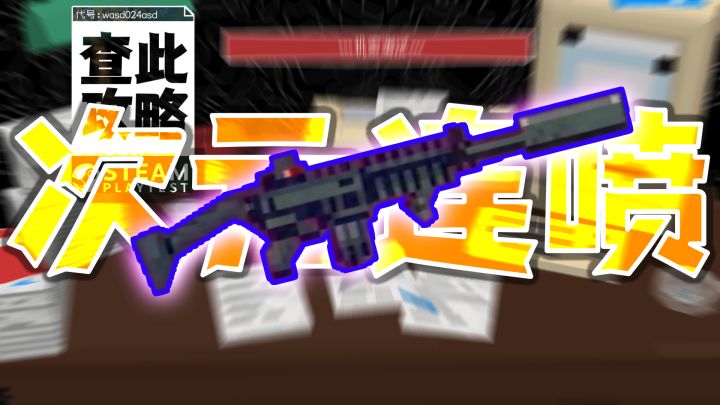 024 No Such Place 攻略: 次元连喷如何制作? 版本唯一答案!截图
